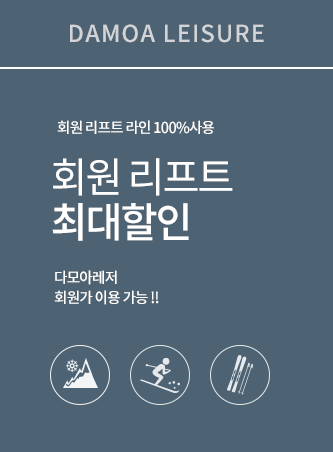 리프트회원 최대할인