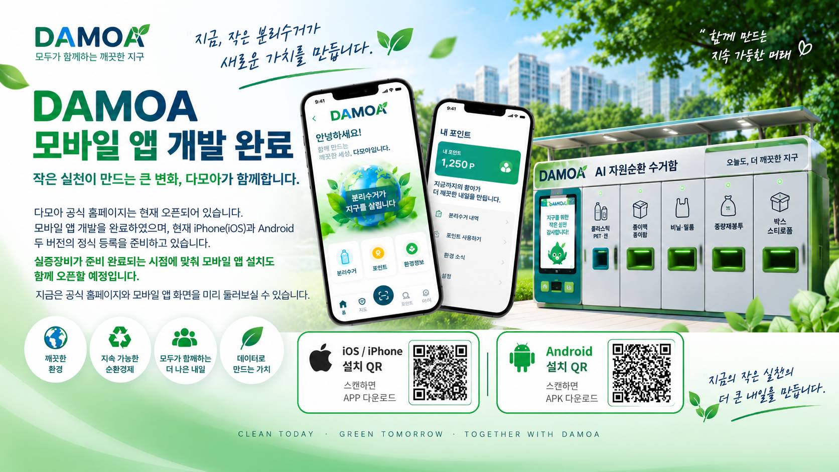 DAMOA Android 앱 설치 QR 포함 배너